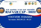ЦАГААН САР-2022” ҮЗЭСГЭЛЭН ХУДАЛДАА ЗОХИОН БАЙГУУЛАГДАНА.